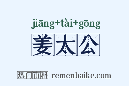 姜太公是什么意思的图片